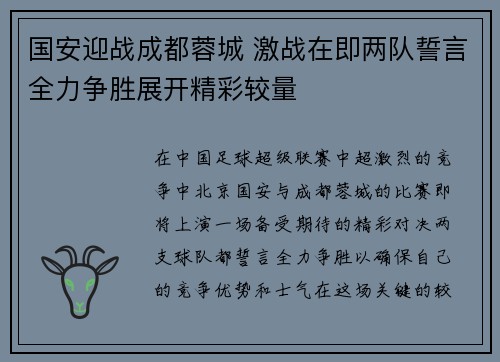国安迎战成都蓉城 激战在即两队誓言全力争胜展开精彩较量