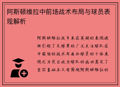 阿斯顿维拉中前场战术布局与球员表现解析