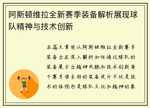 阿斯顿维拉全新赛季装备解析展现球队精神与技术创新